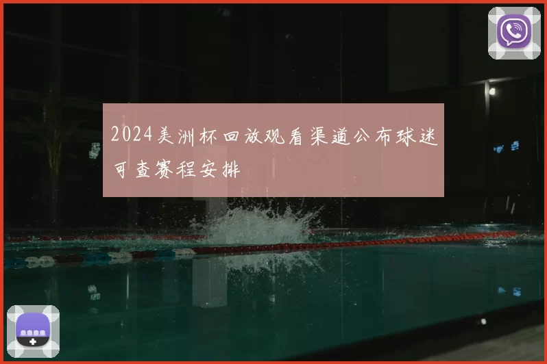 2024美洲杯回放观看渠道公布球迷可查赛程安排