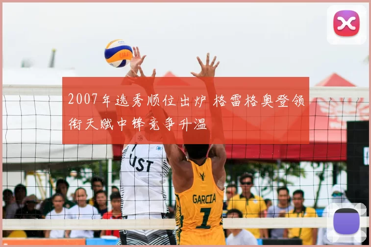 2007年选秀顺位出炉 格雷格奥登领衔天赋中锋竞争升温