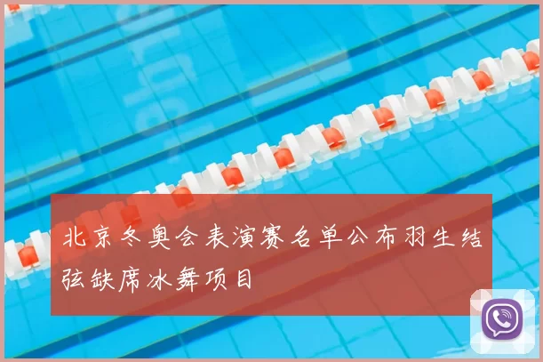 北京冬奥会表演赛名单公布羽生结弦缺席冰舞项目