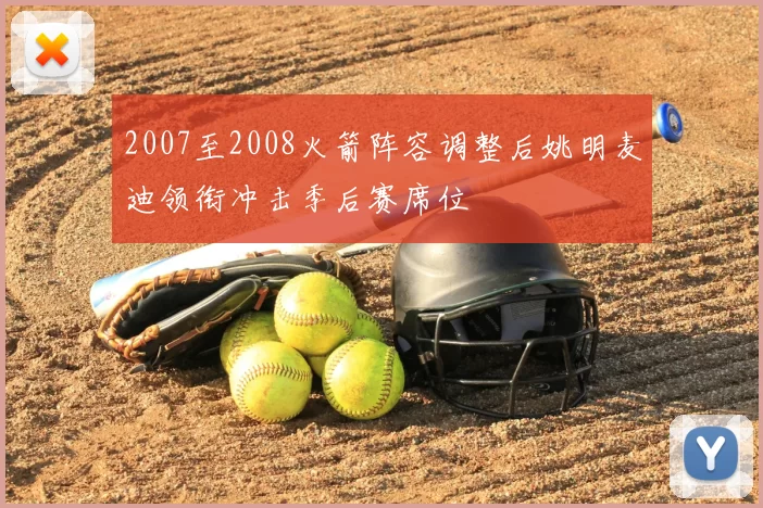 2007至2008火箭阵容调整后姚明麦迪领衔冲击季后赛席位