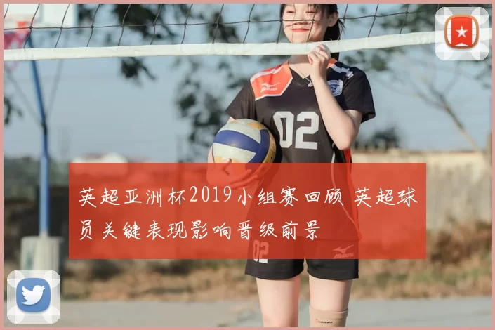 英超亚洲杯2019小组赛回顾 英超球员关键表现影响晋级前景