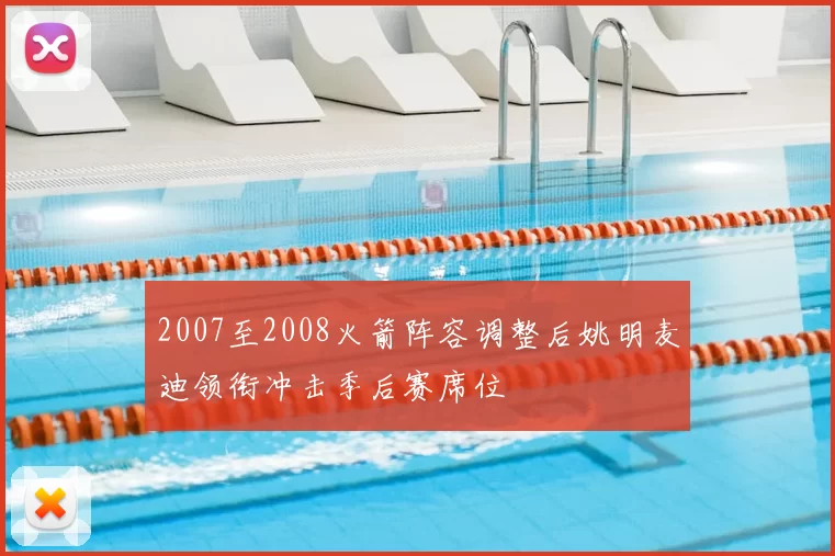 2007至2008火箭阵容调整后姚明麦迪领衔冲击季后赛席位