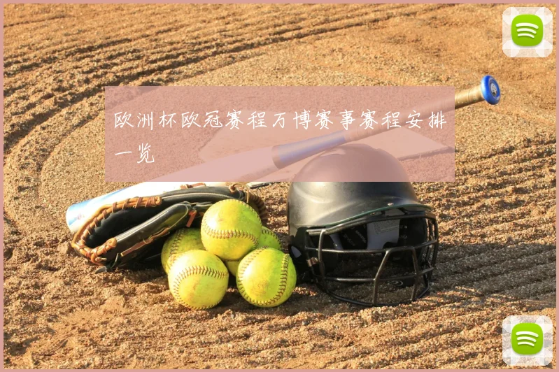 欧洲杯欧冠赛程万博赛事赛程安排一览
