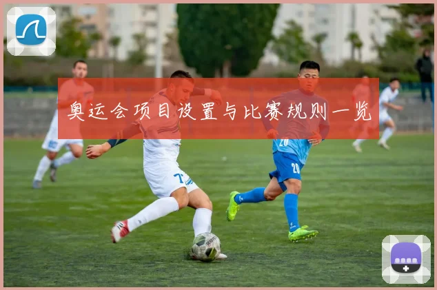奥运会项目设置与比赛规则一览