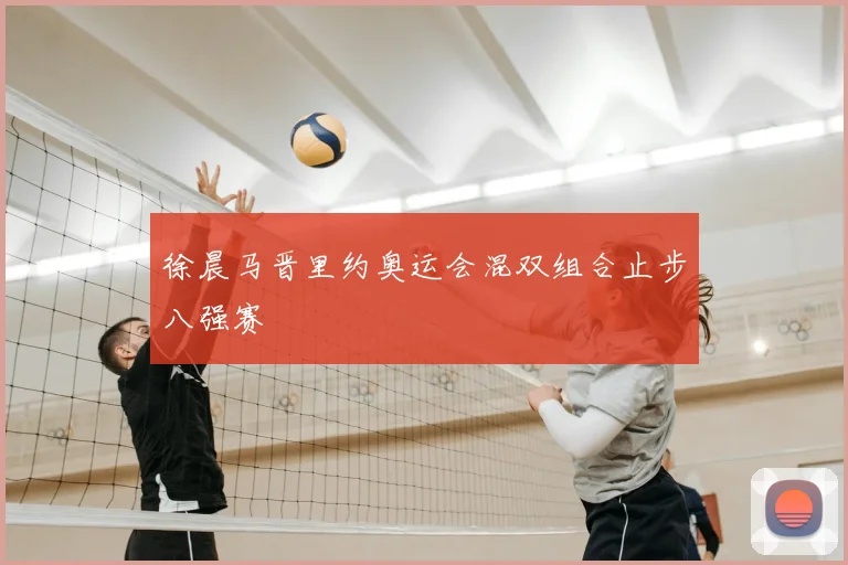 徐晨马晋里约奥运会混双组合止步八强赛