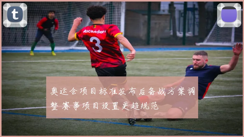 奥运会项目标准发布后备战方案调整 赛事项目设置更趋规范