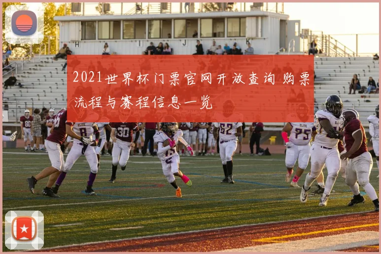 2021世界杯门票官网开放查询 购票流程与赛程信息一览