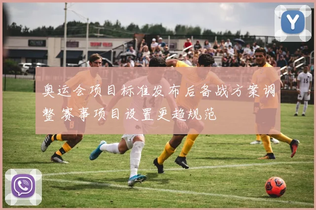 奥运会项目标准发布后备战方案调整 赛事项目设置更趋规范