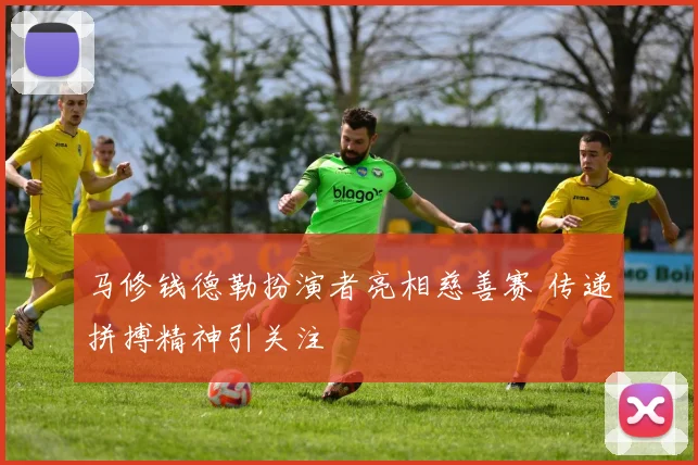 马修钱德勒扮演者亮相慈善赛 传递拼搏精神引关注