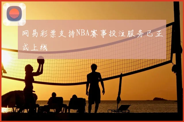 网易彩票支持NBA赛事投注服务已正式上线