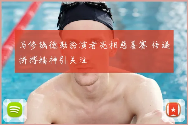 马修钱德勒扮演者亮相慈善赛 传递拼搏精神引关注