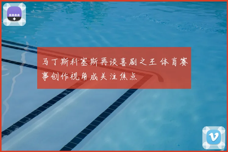 马丁斯科塞斯再谈喜剧之王 体育赛事创作视角成关注焦点