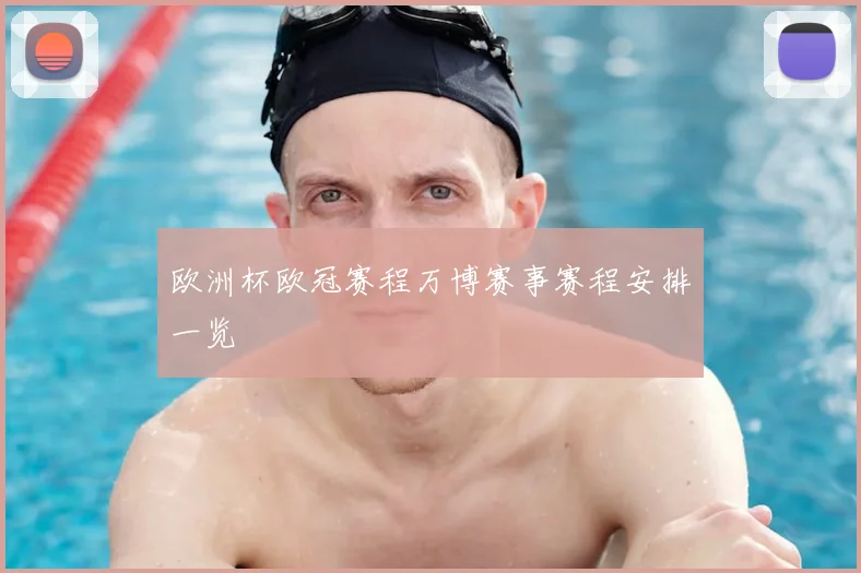 欧洲杯欧冠赛程万博赛事赛程安排一览