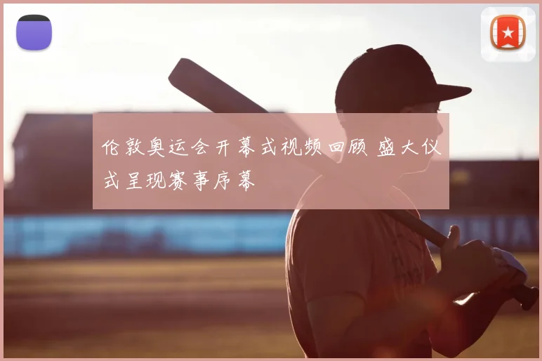 伦敦奥运会开幕式视频回顾 盛大仪式呈现赛事序幕